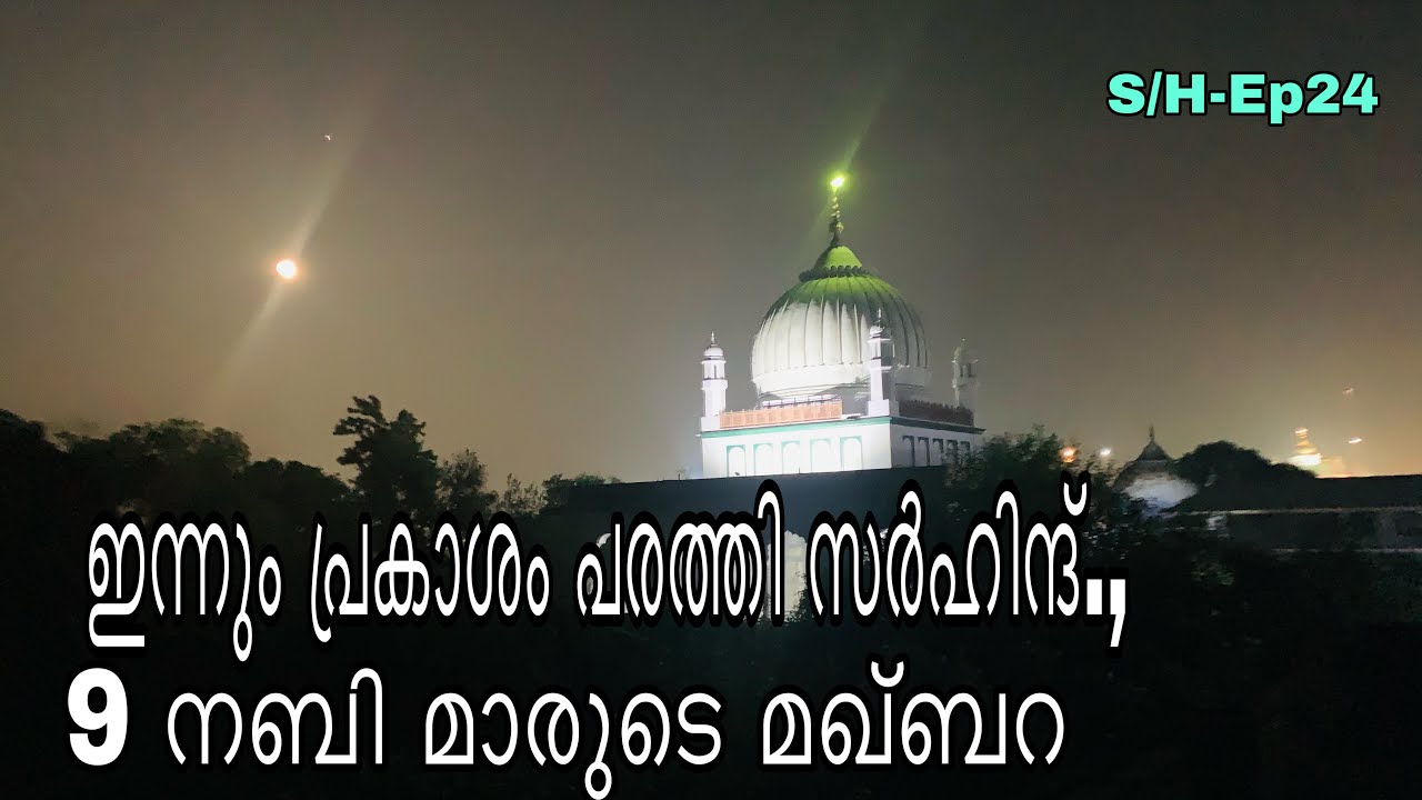 9നബി മാരുടെ ദർഗ്ഗ ശരീഫ് |സർ ഹിന്ദ് റൗസാ ശരീഫ് |Ambiyakkal Dargah | Sirhind Rauza Shareef Punjab Ep24