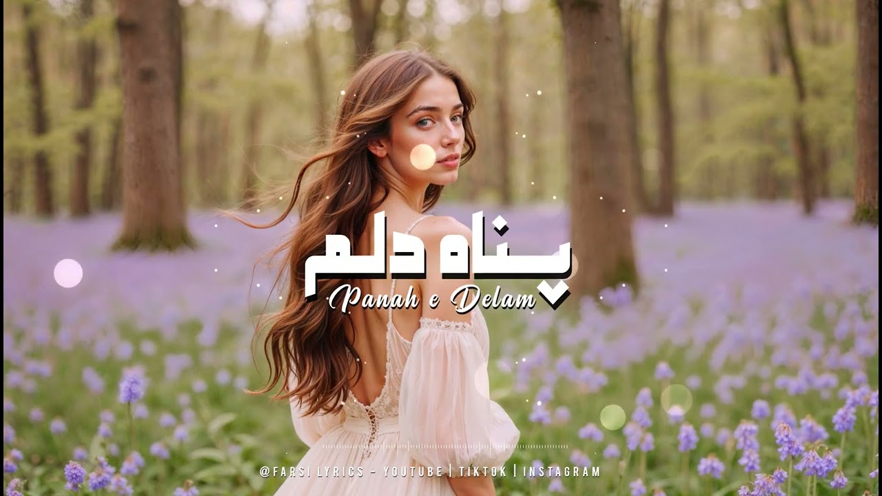 آهنگ پناه دلم - هوش مصنوعی -  Panah e Delam