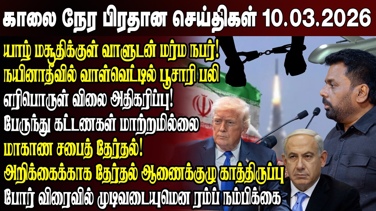 காலைநேர செய்திகள்- 10.03.2026 | Sri Lanka Tamil News | Morning News Sri Lanka