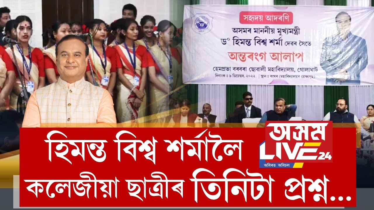 মুখ্যমন্ত্ৰী হিমন্ত বিশ্ব শৰ্মালৈ HPB গাৰ্লছ কলেজৰ ছাত্ৰীসকলৰ তিনিটা প্ৰশ্ন...