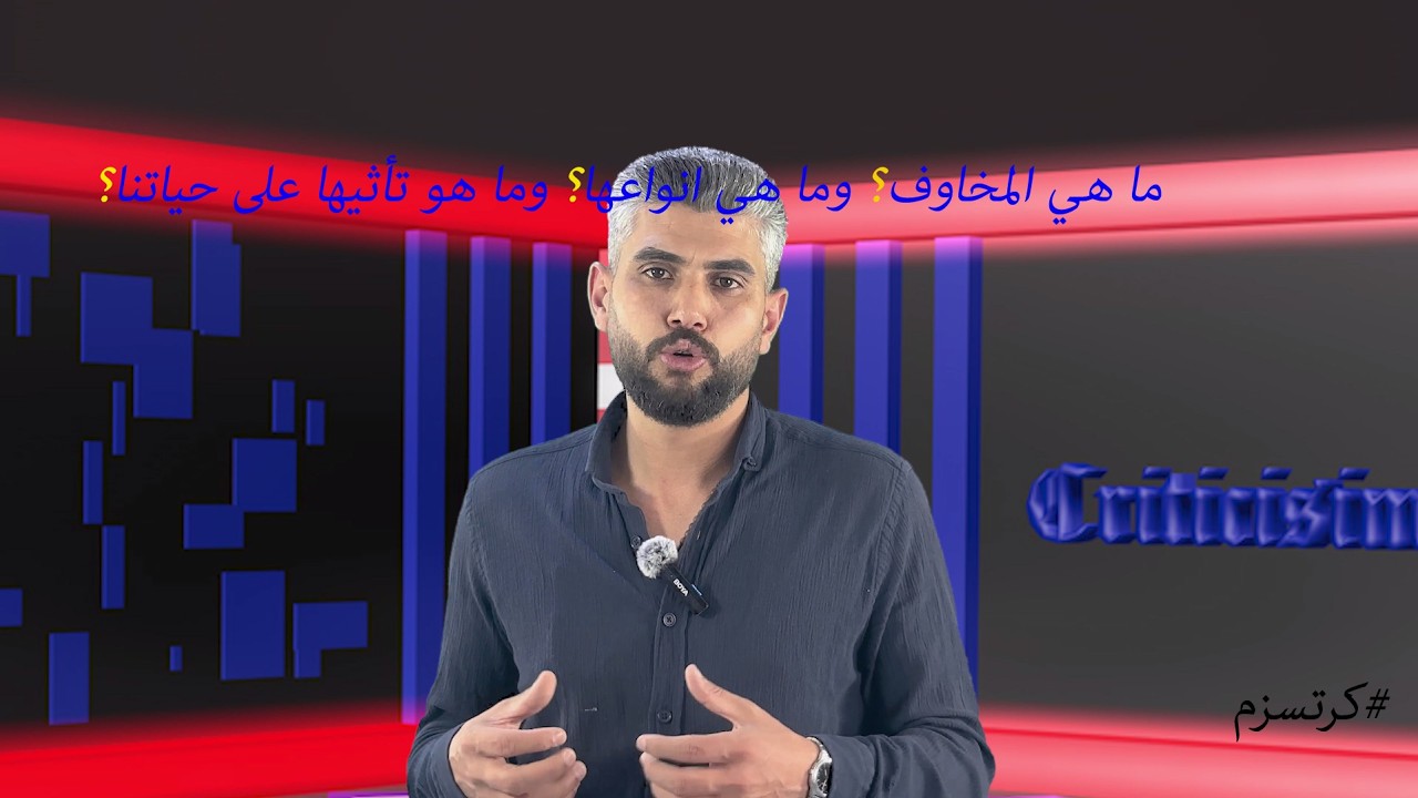 هل الخوف طبيعي ام مكتسب؟ وما هو تأثير الخوف على حياتنا؟ وما هي انواع الخوف؟ #كرتسزم #فلسفة #اكسبلور