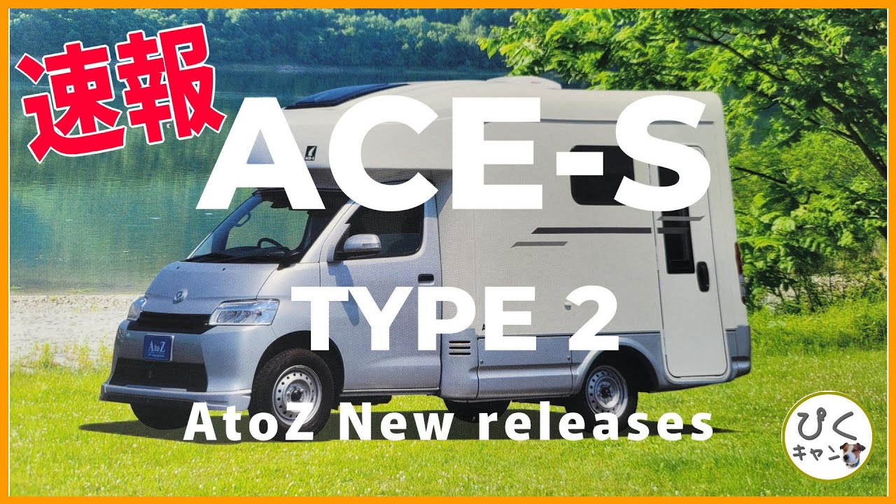 【ACE-S TYPE2】AtoZ ライトキャブコンNew Releases 新発売！ 速報！ まだホームページでも紹介されてないよ！アレンHLEから進化してた(笑) 次回は納車報告するよ