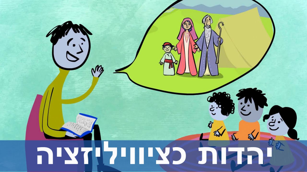 יהדות כציוויליזציה
