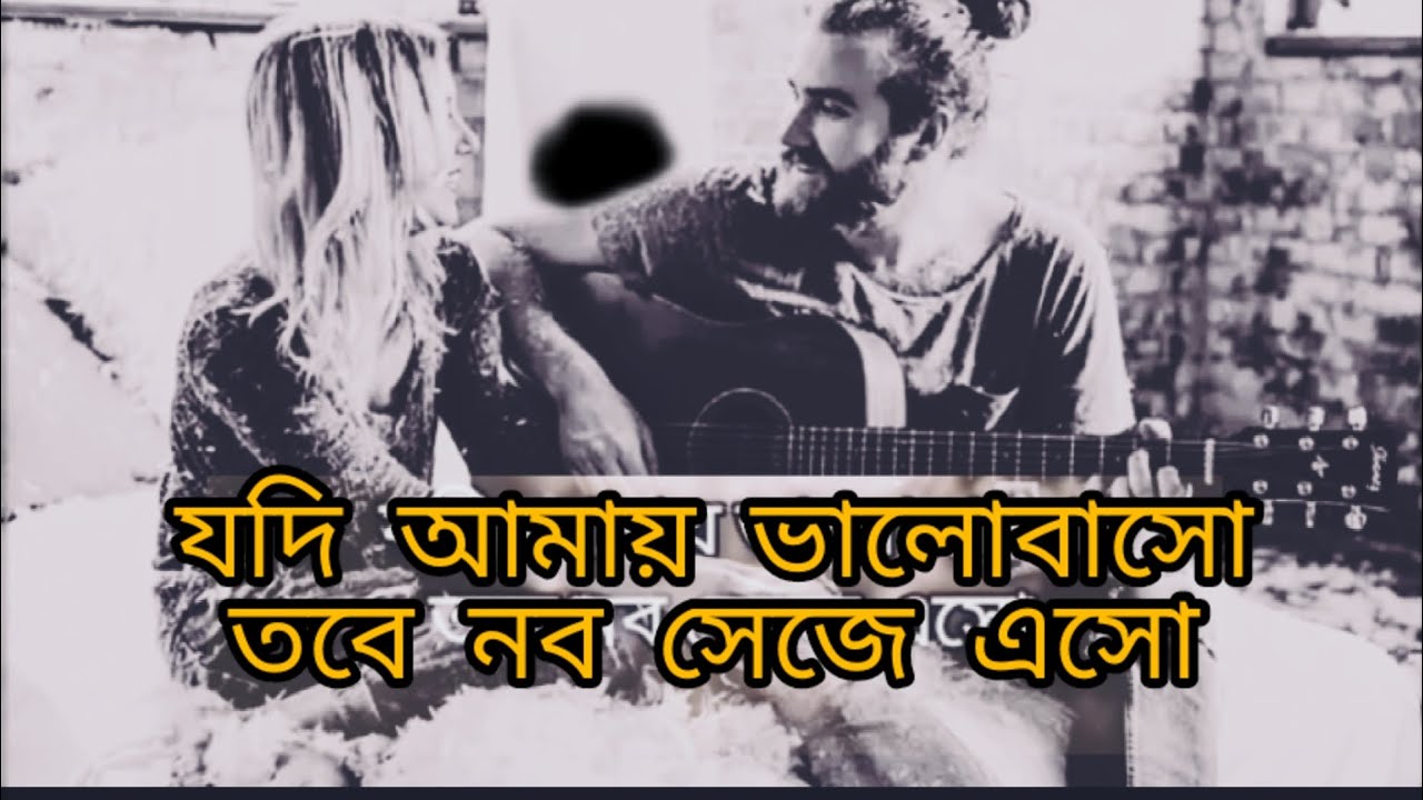 যদি আমায় ভালোবাসো নব সেজে এসো // jodi amay valobasho nobo seje lyrics // @Dpmotivationbd
