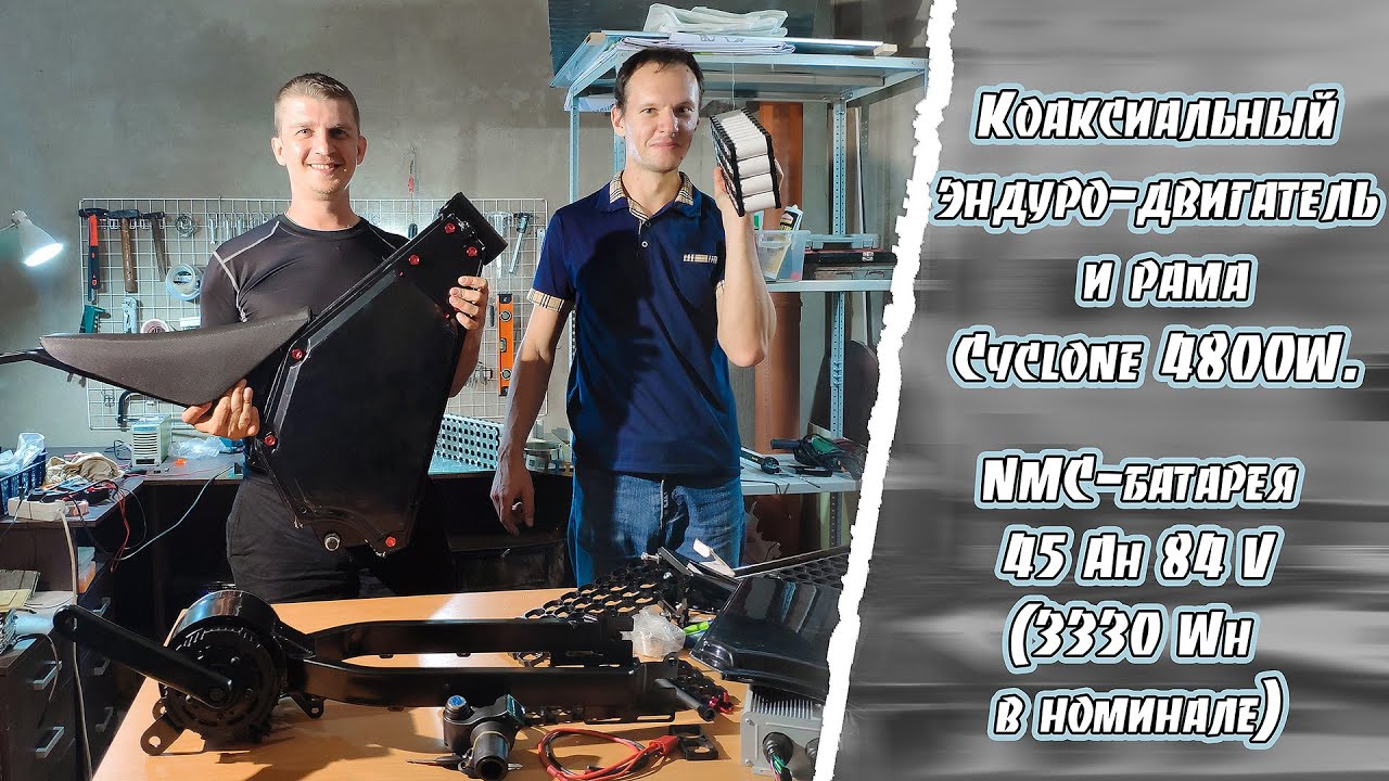 Новая рама и коаксиальный двигатель Cyclone 4,8  Квт. Купил Sur-Ron.