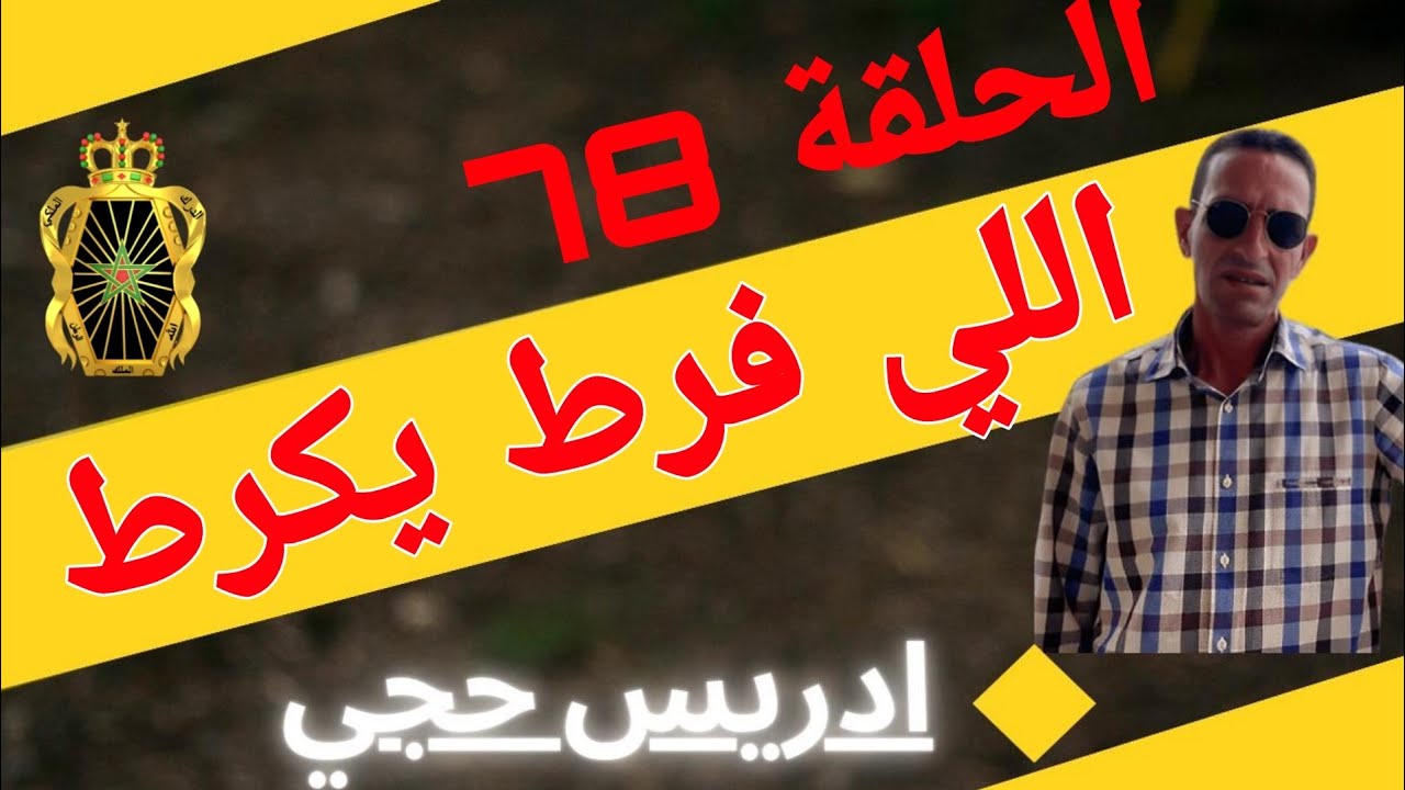 🛑 الحلقة  78 : كيفاش حصل النصاب / اللي فرط يكرط ... مع لاجودان ادريس حجي.