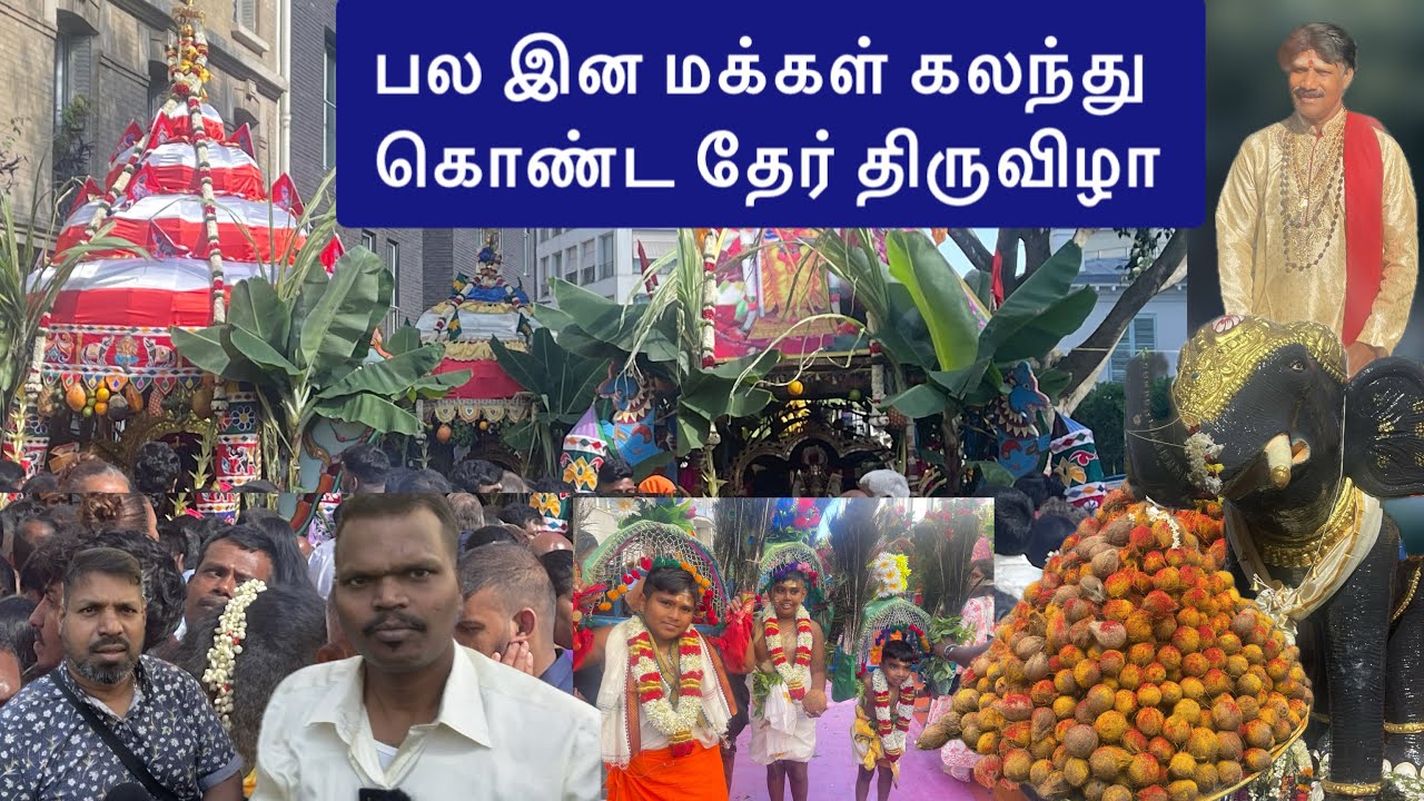 பிரான்ஸ்  குட்டி யாழ்பாணத்தில் தேர் திருவிழா உலகத் தமிழர்களின் அடையாளம் La Chapelle France 🇫🇷