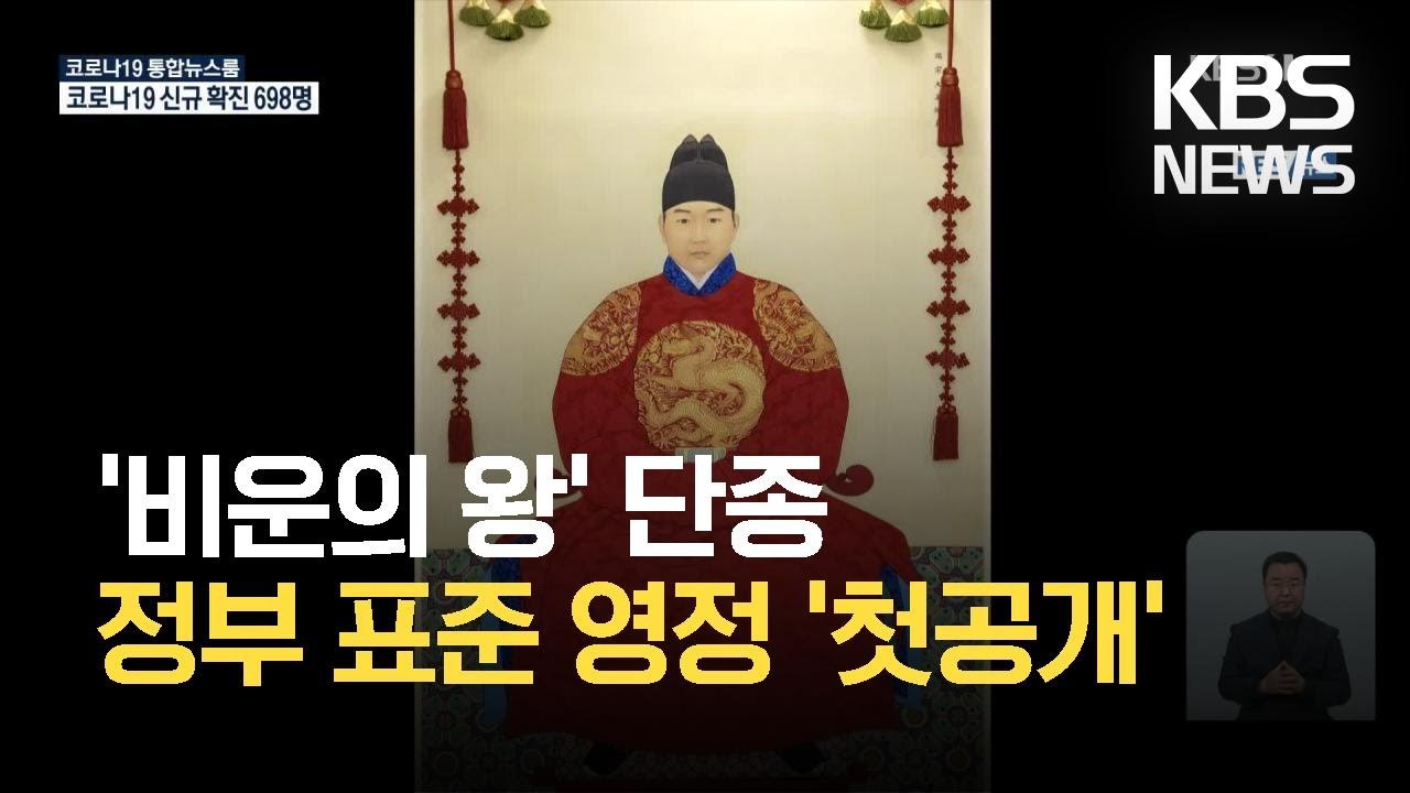 비운의 왕 단종 어진, 정부 표준 영정 지정 / KBS 2021.04.15.