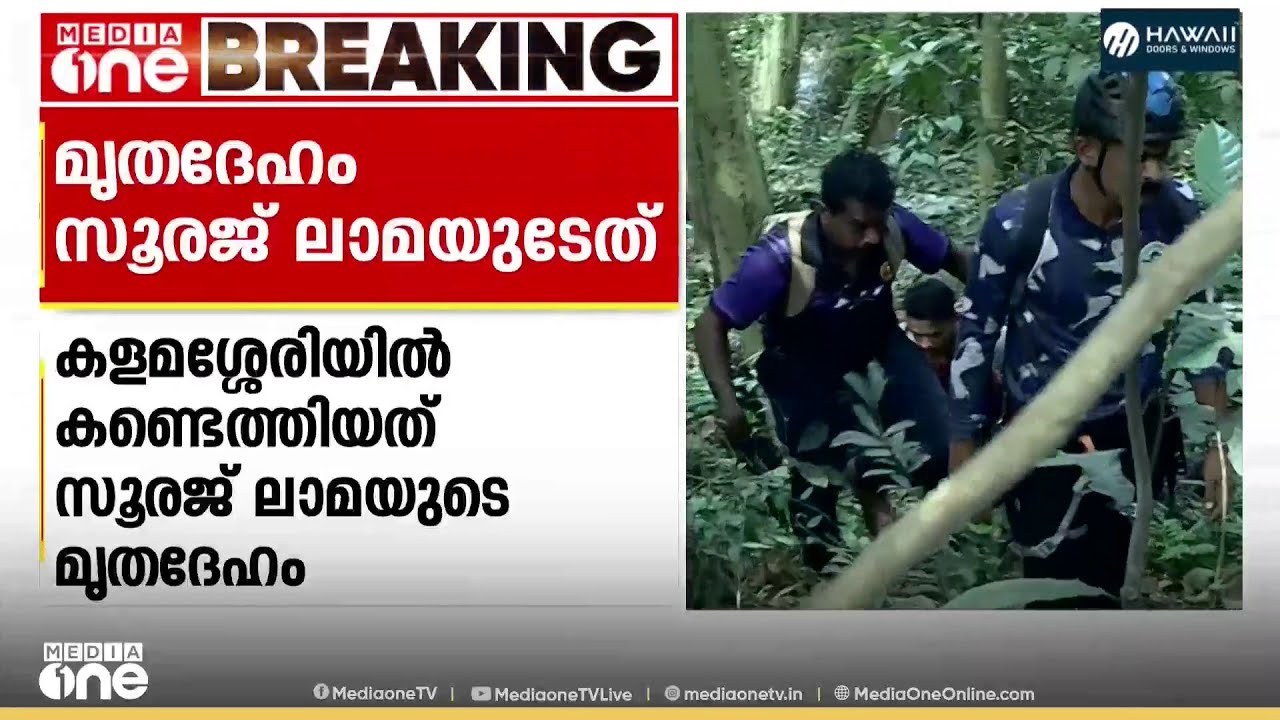 കളമശ്ശേരിയിൽ കണ്ടെത്തിയത് സൂരജ് ലാമയുടെ മൃതദേ​ഹം ; ഹൈദരാബാദിൽ നടത്തിയ പരിശോധനയിൽ സ്ഥിരീകരണം