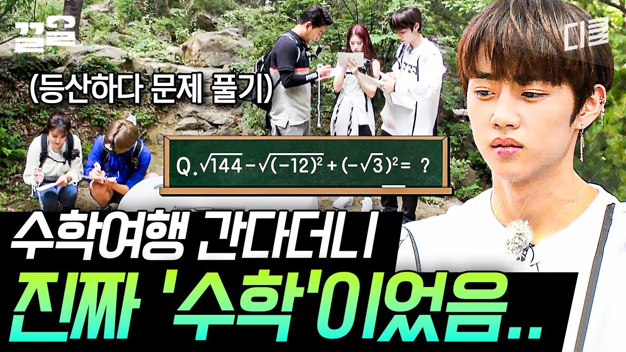 [#나의수학사춘기] 놀러 간다고 해서 왔는데 리얼 '수학'여행ㄷㄷ 수학 문제 풀어야 물 마실 수 있다!
