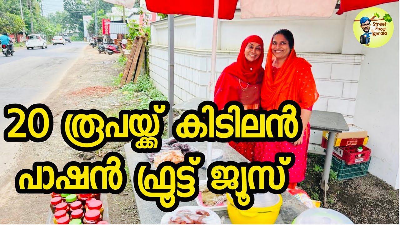 വഴിയരികിൽ സഹോദരിമാരുടെ കിടിലൻ  കൈപ്പുണ്യം ഒപ്പം 20 രൂപയ്ക്ക് ഫ്രഷ് ജ്യൂസും