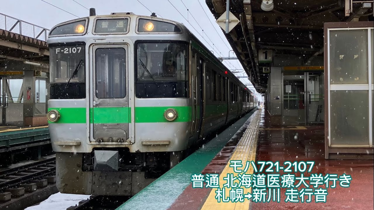 【走行音】721系2100番台 モハ721-2107 普通 北海道医療大学行き 札幌→新川 日立IGBT-VVVF