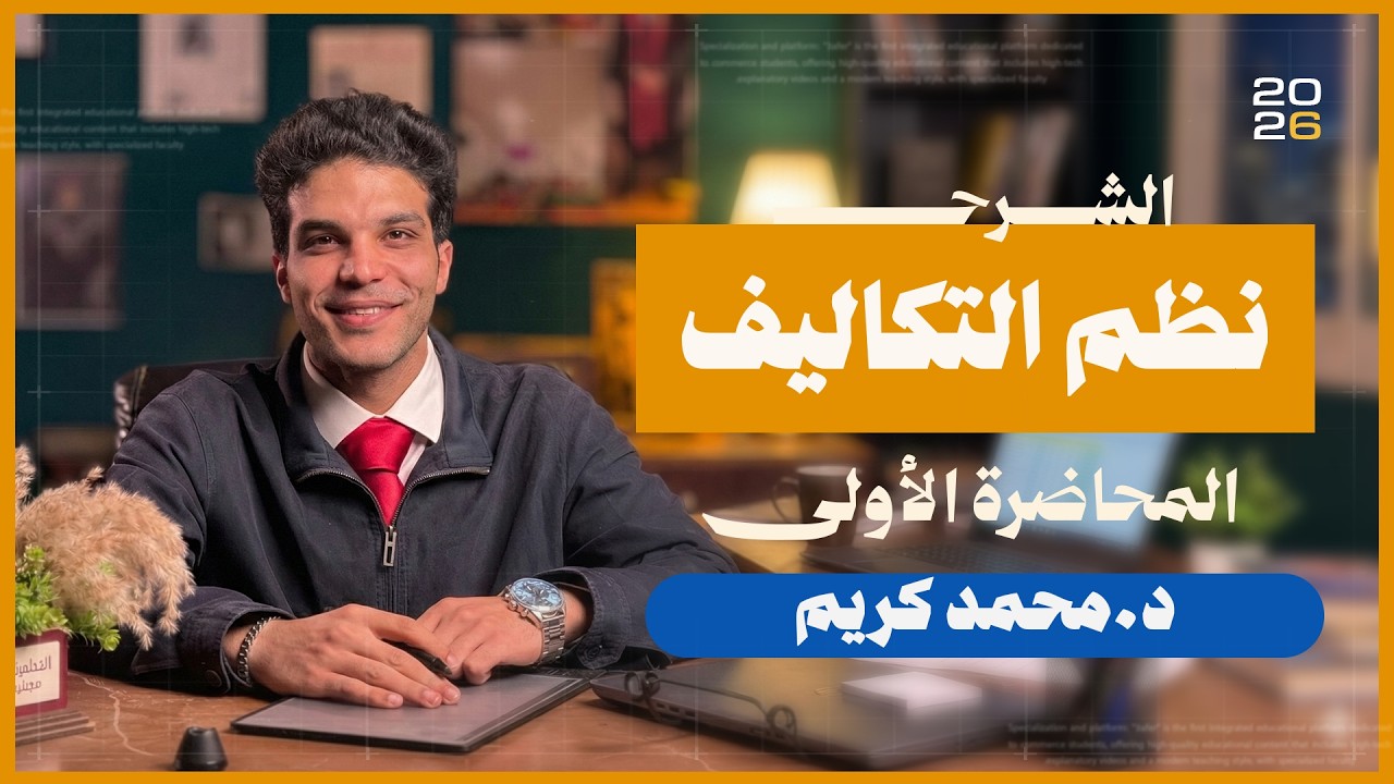 محاضرة 1| نظم محاسبة التكاليف (جزء المراحل) | الفرقة الثالثة | كلية تجارة جامعة القاهرة| الفصل الأول
