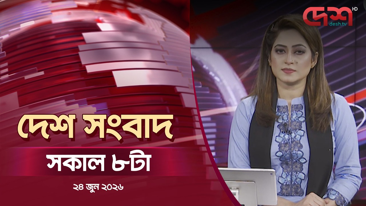 Desh News | 8AM | June 24, 2026 | Desh TV Bulletin 8AM | Latest Bangladeshi News