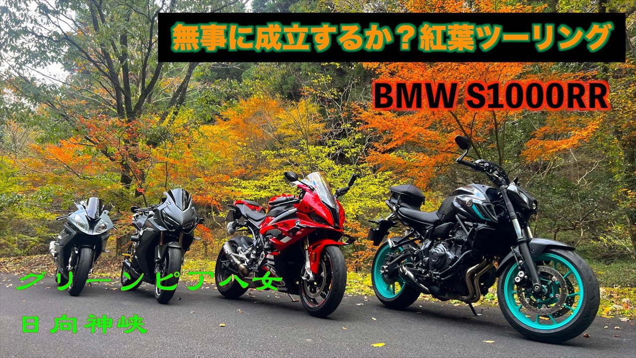 【Ep.27】BMW S1000RR【紅葉ツーリングat八女】高音質-Raw Sound