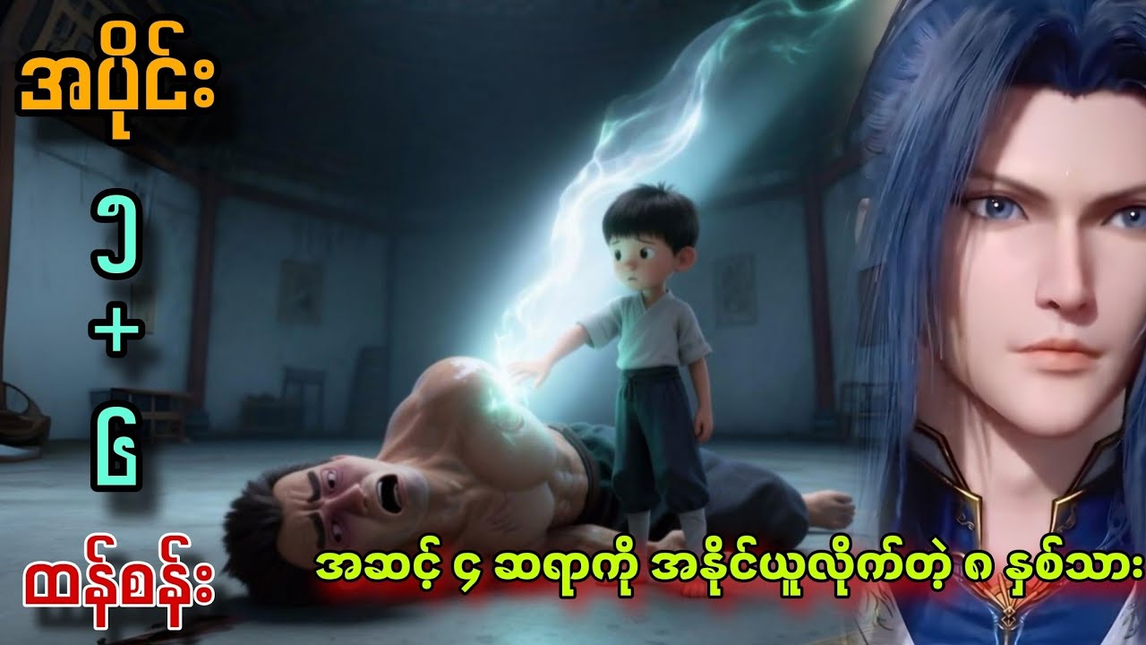 အဆင့် ၄ ဆရာကို အနိုင်ယူလိုက်တဲ့ ၈ နှစ်သား // ထန်စန်းပြန်လည်ဝင်စားခြင်း // ထန်စန်း