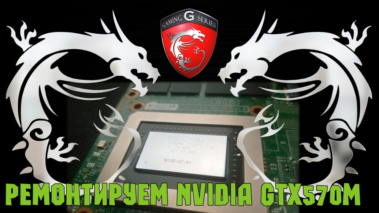 Ремонт видеокарты ноутбука NVIDIA GTX570M
