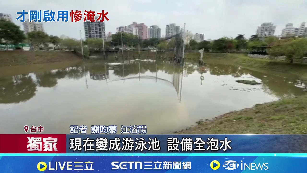 史上最慘棒球場 4/4啟用秒淹水架圍籬停用 滯洪池變棒球場 遇大雨淹水民怨排水不佳 雨後棒球場淹逾24小時 民代主任轟公帑被浪費｜三立新聞網 SETN.com