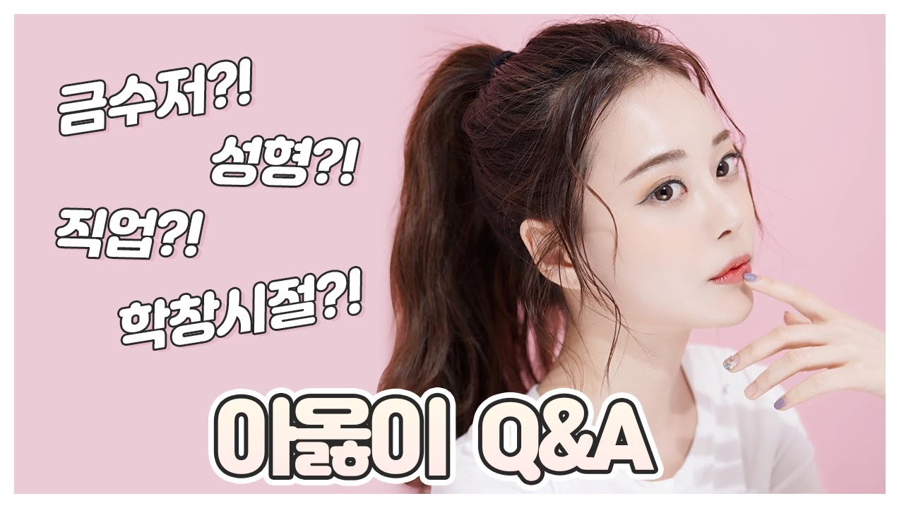 드디어 큐앤에이 Q&A ❤️ 투 머치 토커의 일대기 ㅋㅋㅋㅋㅋㅋㅋ (TMI 주의)