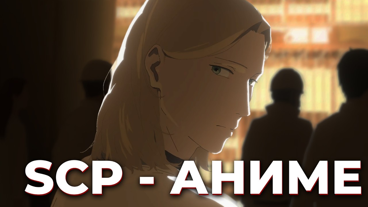 ПЕРВОЕ АНИМЕ ПРО SCP ЭТО ПРОСТО….