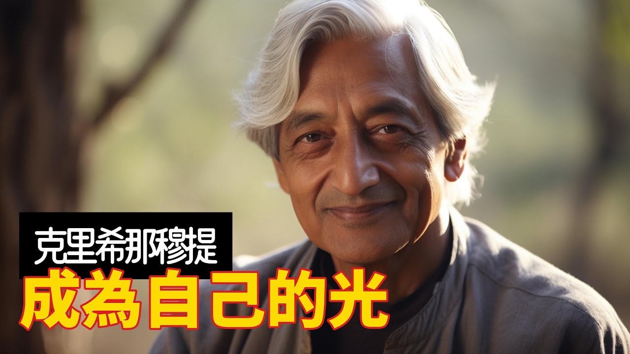 克里希那穆提50句語錄名言：成為自己的光【名言集】