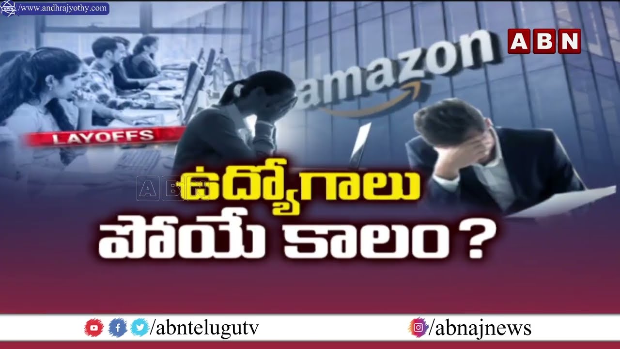 ABN SIGNATURE : నో జాబ్స్..లే ఆఫ్స్ బెంబేలేత్తిస్తున్న కంపెనీలు | Amazon Layoffs 30,000 Jobs | ABN