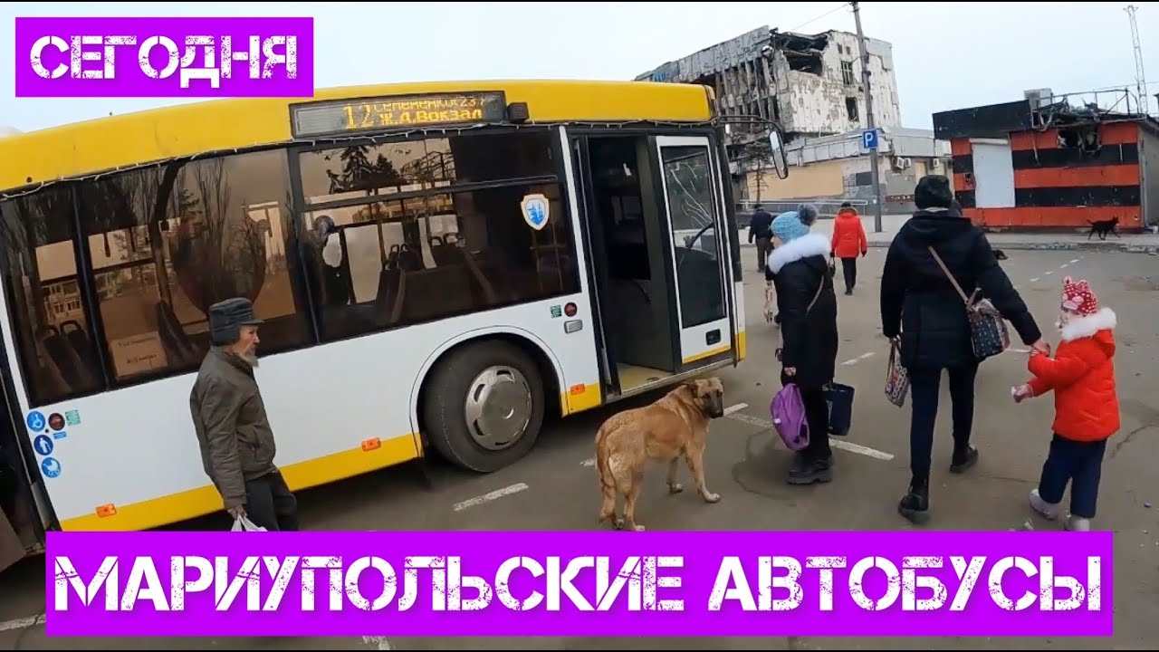 МАРИУПОЛЬСКИЕ АВТОБУСЫ СЕГОДНЯ