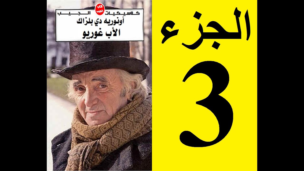 Le père Goriot, Partie 3 - الأب غوريو، الجزء 3