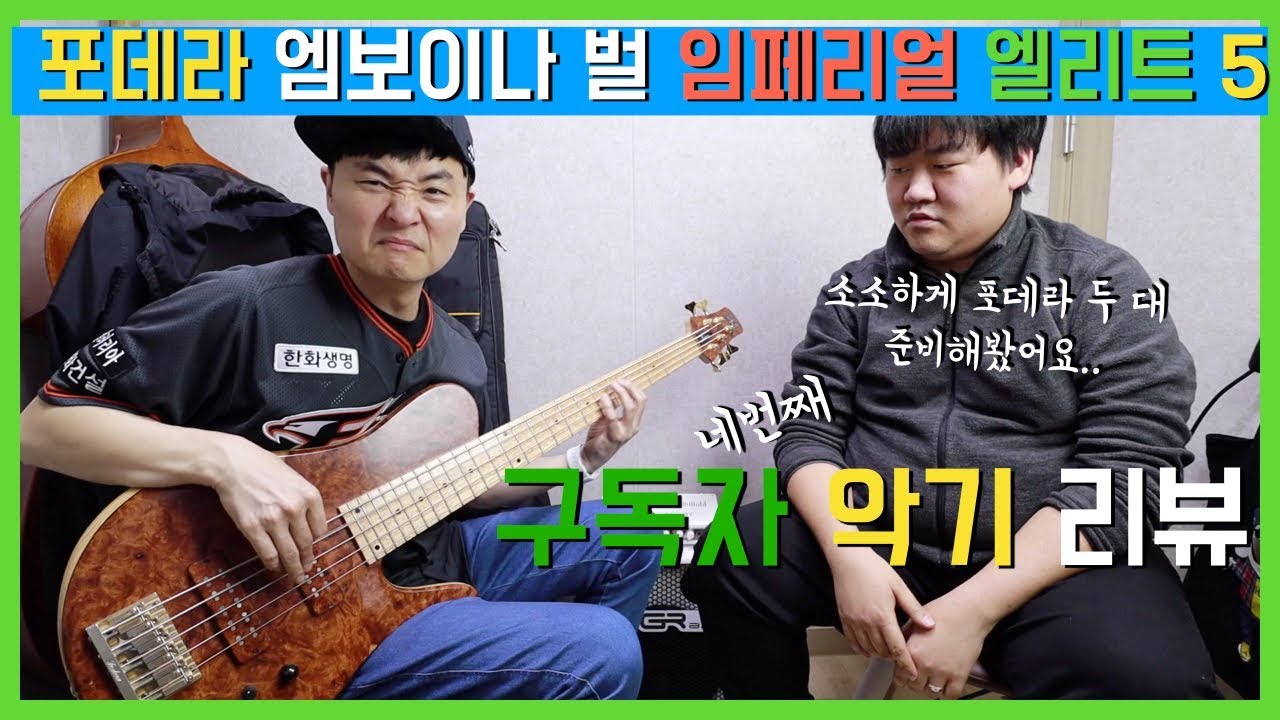 포데라 임페리얼 엘리트 5현 리뷰! Fodera Imperial Elite 5String!