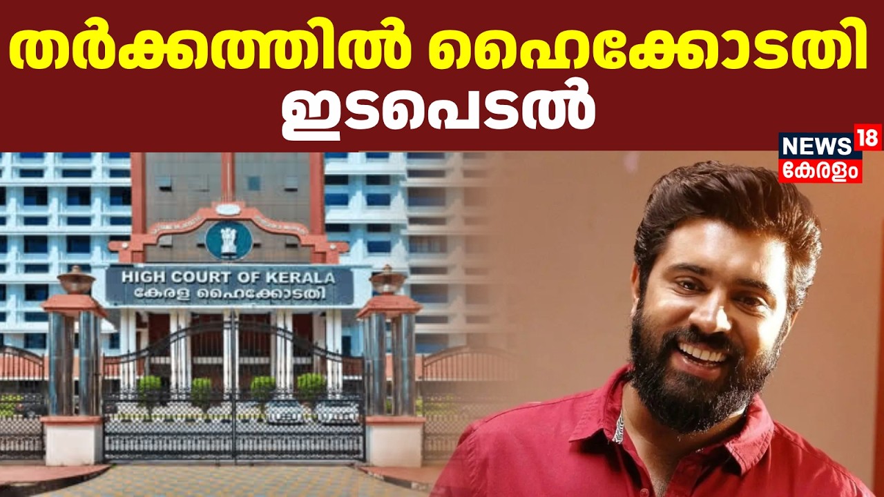 Nivin Paulyയും നിര്‍മ്മാതാവ് PS Shamnasസും തമ്മിലുള്ള തര്‍ക്കത്തിൽ  Kerala Highcourt ഇടപെടൽ