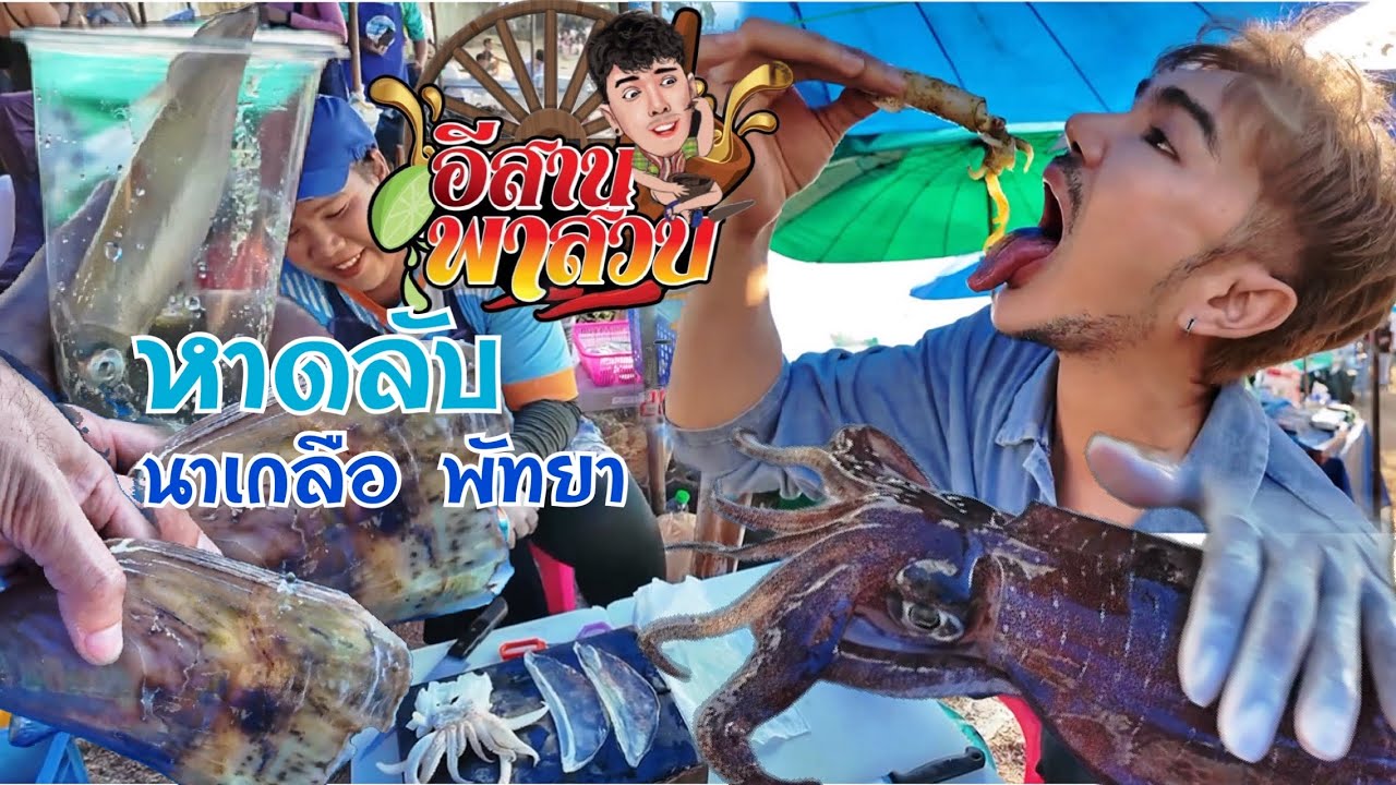 อีสานพาเลาะ Ep33 หาดลับ พัทยา 