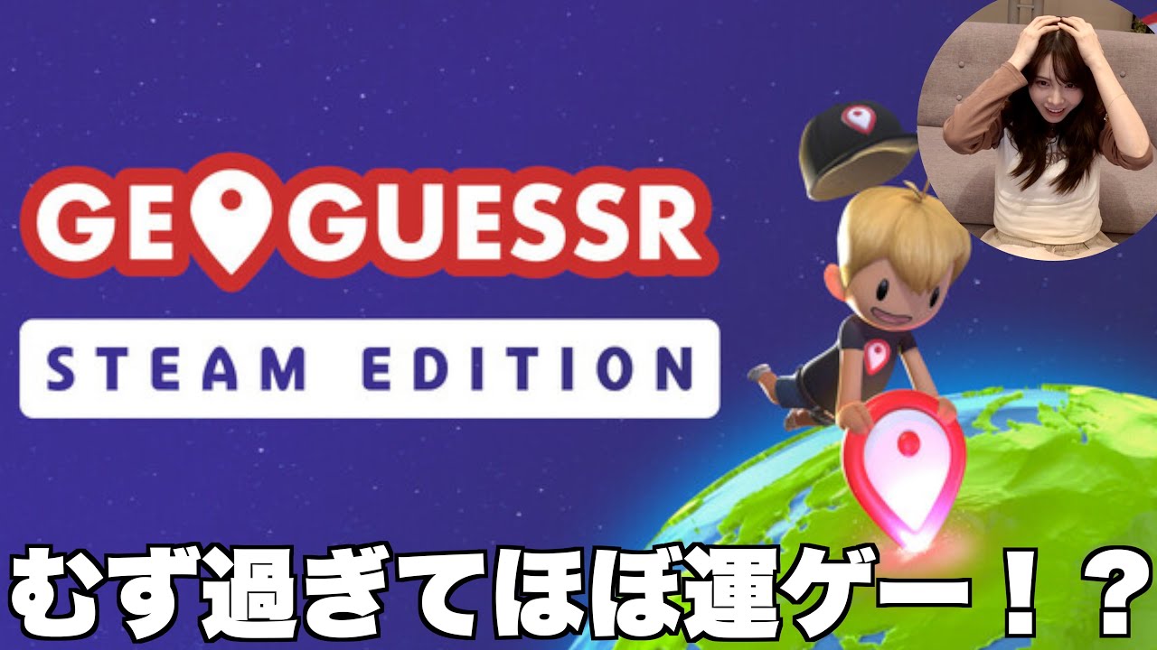 【GeoGuessr】街の写真を見て世界中のどこにいるか当てるゲームがむず過ぎた！！！