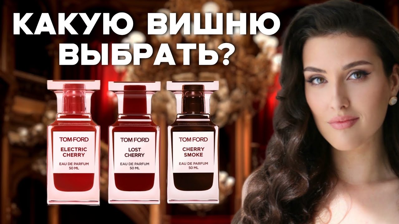 Почему LOST CHERRY не стоит своих денег? | TOM FORD обзор вишневых ароматов