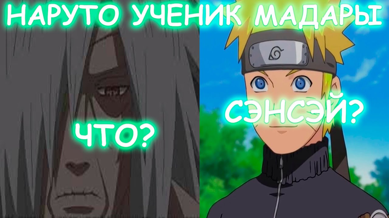 НАРУТО УЧЕНИК МАДАРЫ | АЛЬТЕРНАТИВНЫЙ СЮЖЕТ