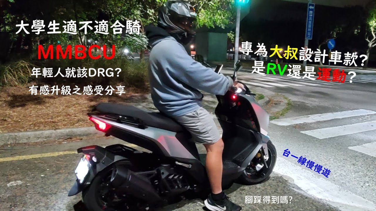 大學生適不適合騎MMBCU ? 專為大叔設計 ? 是RV還是運動 ? |台一線慢慢遊|Sym MMBCU