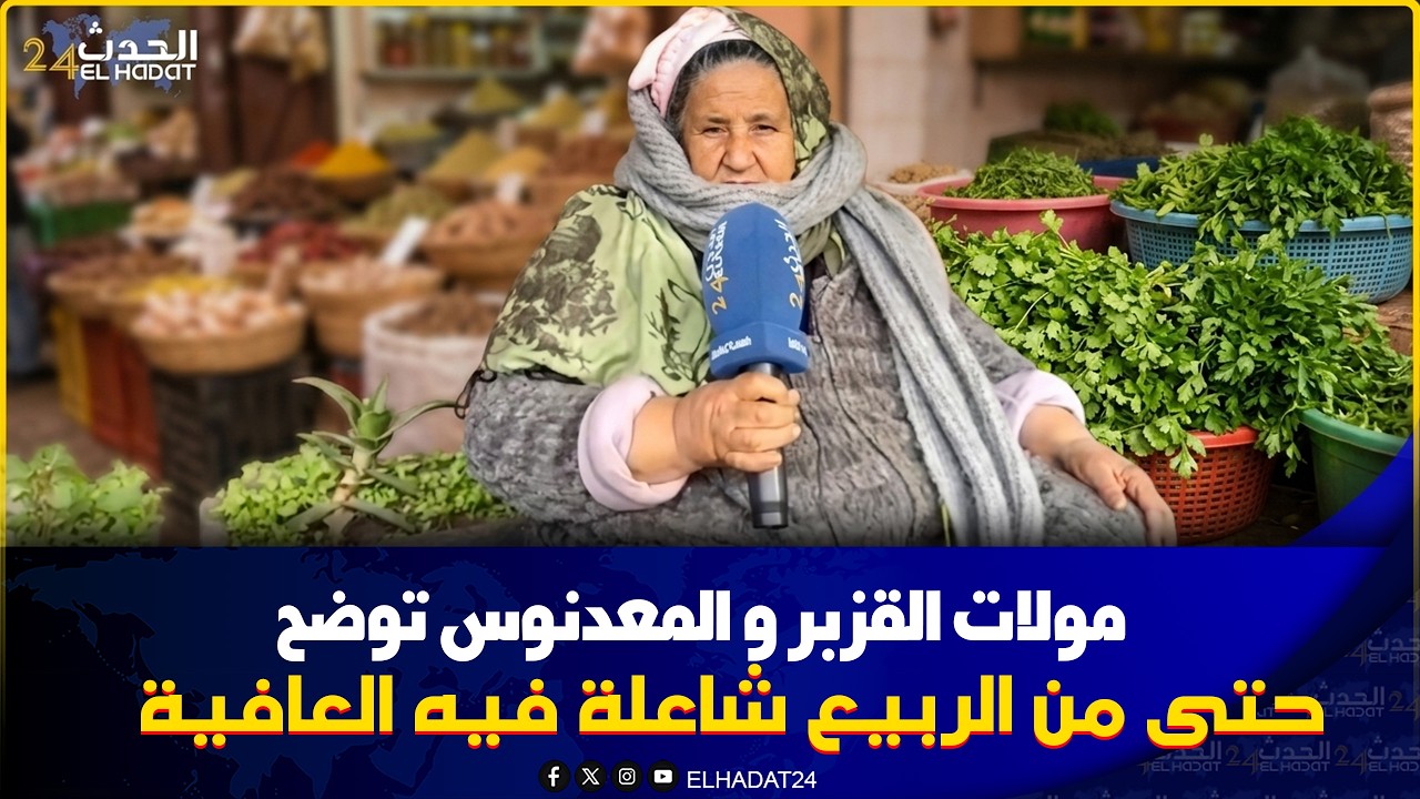 سوق شعبي الخص والربيع والقزبر والكرافص طلعوا في التمن ديالهم