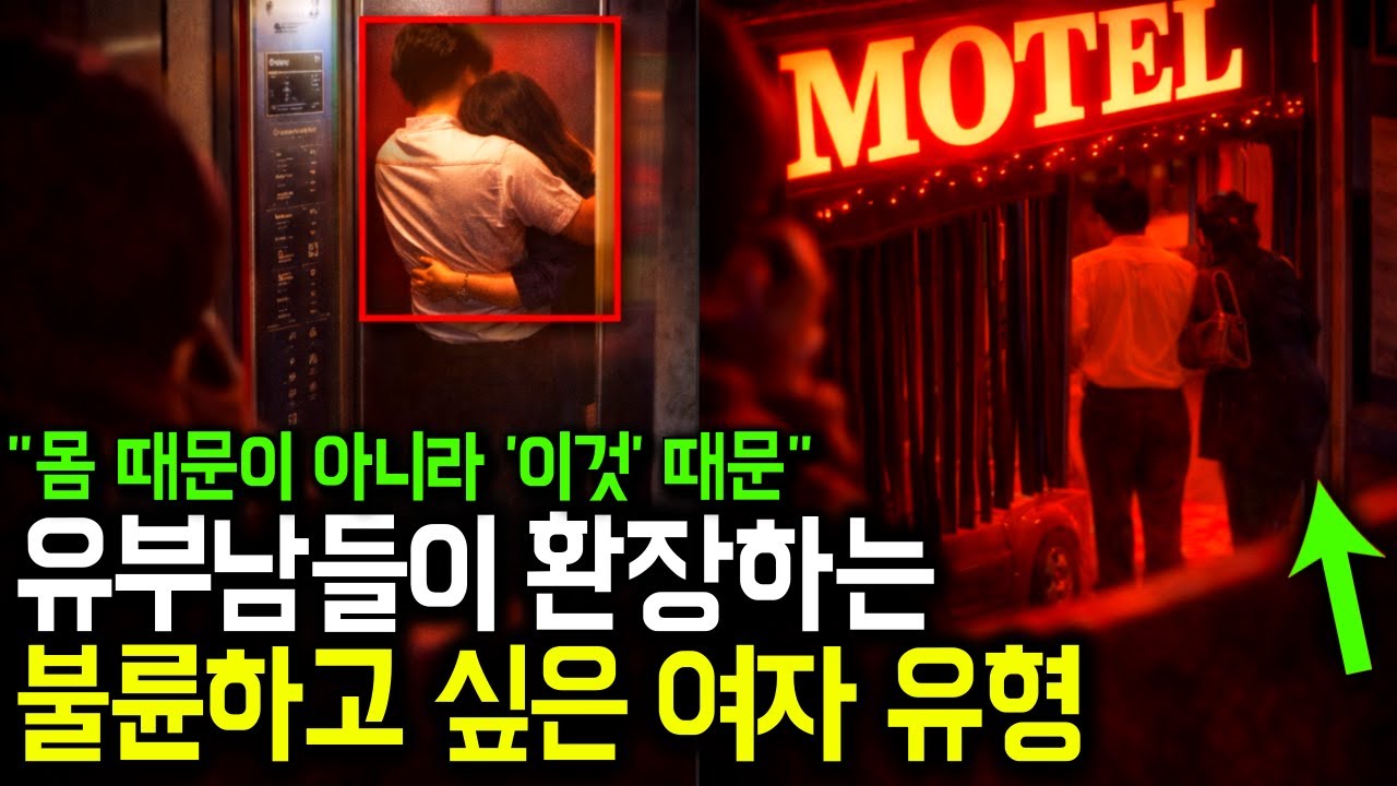유부남들은 '사랑'보다 '이것'에 무너집니다. 유부남들이 불륜 하고싶어 미치는 여자유형 TOP3 l 세포언니 1화