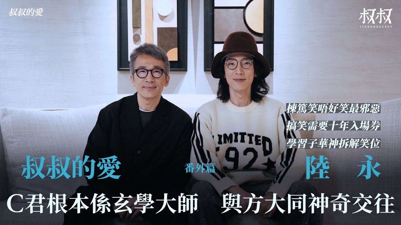 叔叔的愛（番外篇）：金成、陸永對談｜C君根本係玄學大師 與方大同神奇交往 學習子華神拆解笑位 搞笑需要十年入場劵？