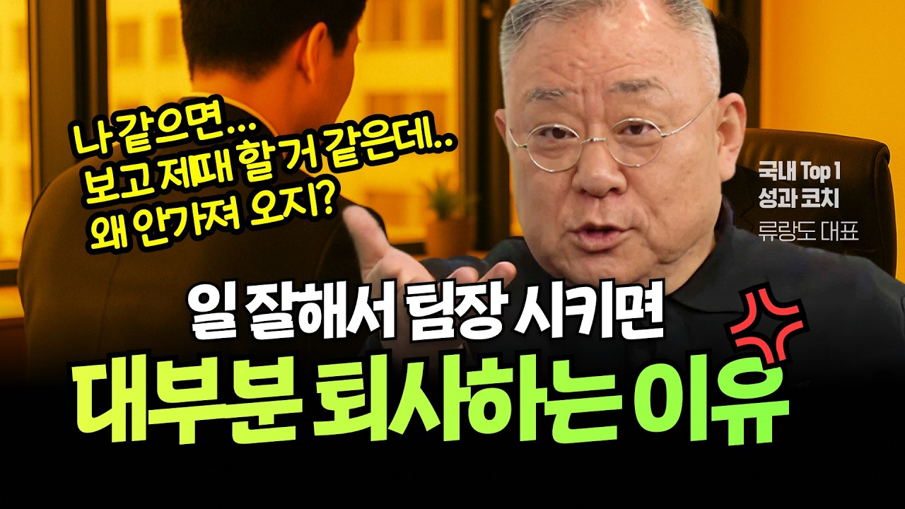일 잘하고 성과내서 팀장을 세웠는데.. 막상 세우고 나니 자기 성과도 제대로 못내고 있다면..! 팀장관리도 실력입니다! #업무보고 #업무지시 #팀장 #팀장관리