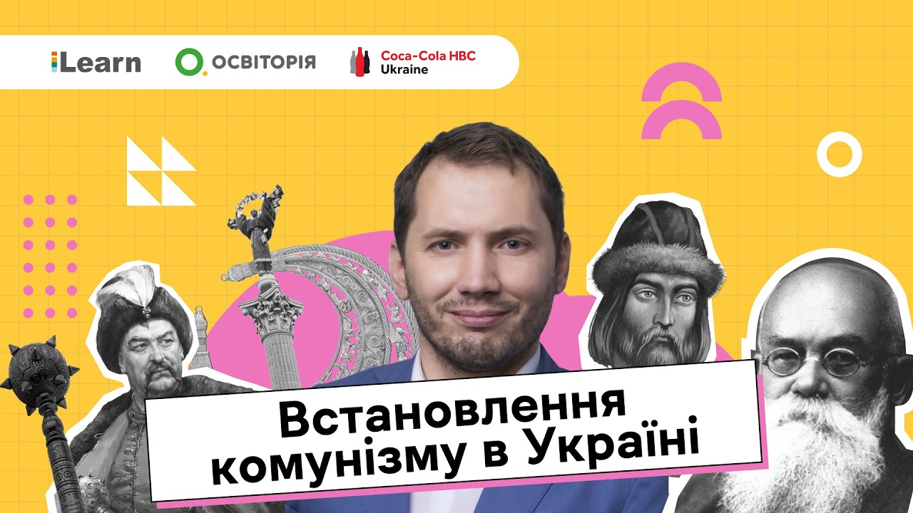НМТ 2026. Історія України. 17. Встановлення комуністичного тоталітарного режиму в Україні