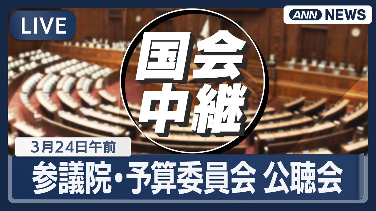 【国会中継ライブ】参議院・予算委員会　公聴会【LIVE】(2026年3月24日) ANN/テレ朝