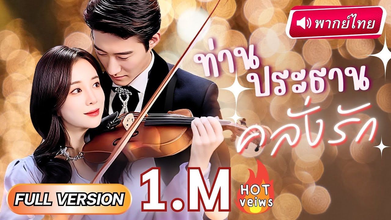【พากย์ไทย】จากCEOเย็นชา คลั่งรักสาวจนไม่เหลือฟอร์ม! ประกาศทั้งบริษัทว่าเธอคือเมีย กลับโดนตอกกลับว่า…