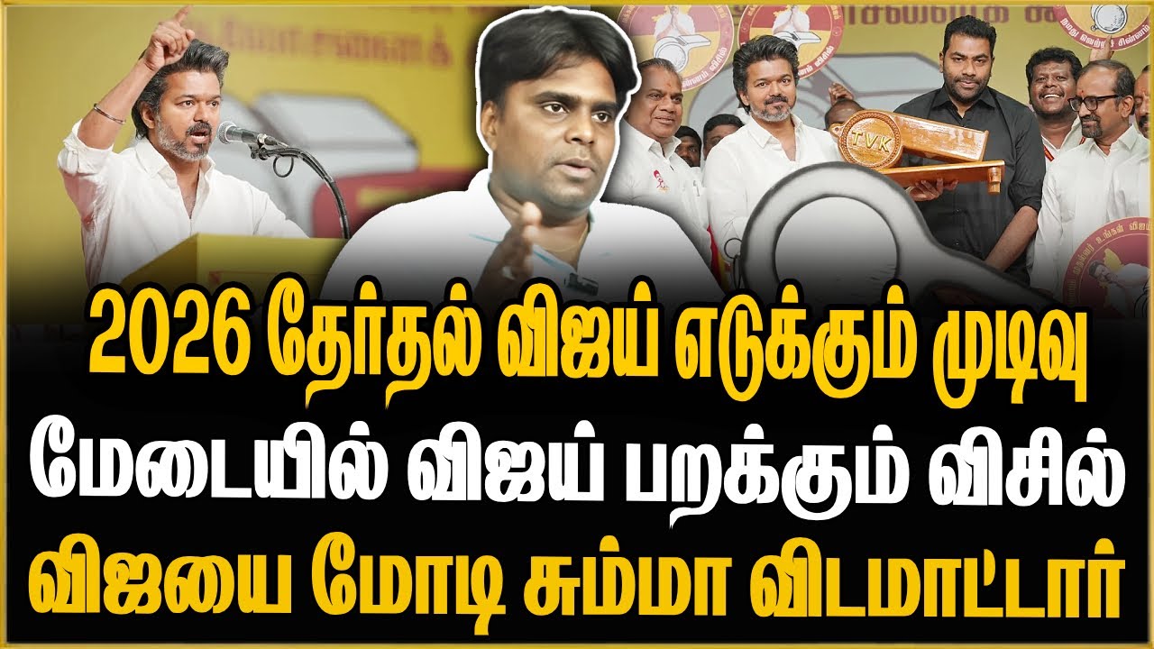 விஜய்க்கு இருக்கும் 3 வழிகள் விஜயை மோடி சும்மா விடமாட்டார் ஸ்டாலின் ராகுலிடம் விஜய் சரணடைய வேண்டும்