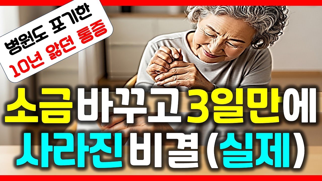 같은 소금 먹었는데 나만 아픈 이유, 제발 '이것' 확인하고 드세요 (소금 종류 아님)
