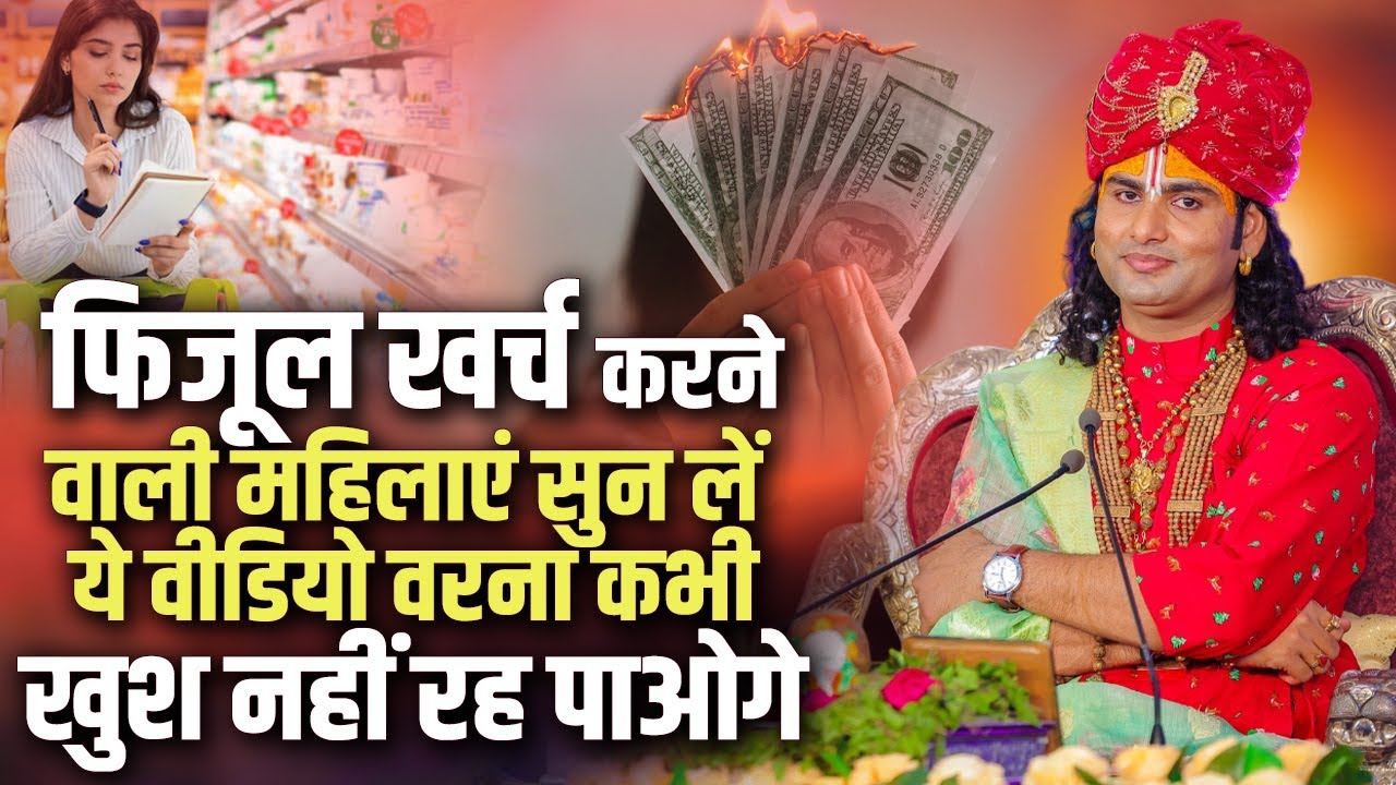 फिजूल खर्च करने वाली महिलाएं सुन लें ये वीडियो वरना कभी खुश नहीं रह पाओगे | अनिरुद्धाचार्य जी