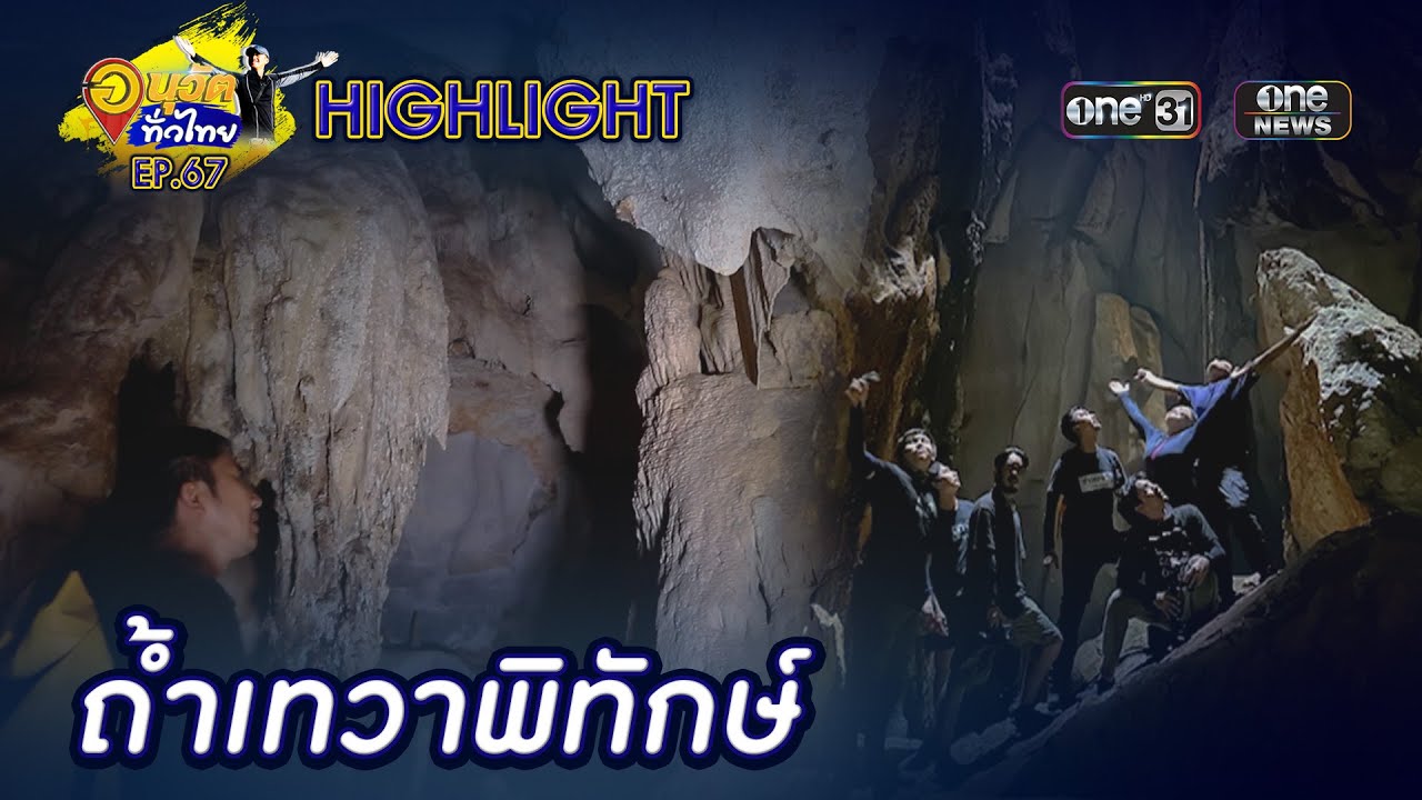 ถ้ำเทวาพิทักษ์ Unseen ลพบุรี | Highlight | อนุวัตทั่วไทย | EP 67 | one31