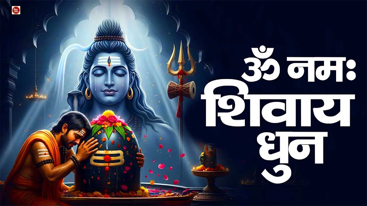 ॐ नमः शिवाय धुन | Om Namah Shivaya ShivDhun | NonStop ShivDhun | Daily Mantra | Ananaya Prakash