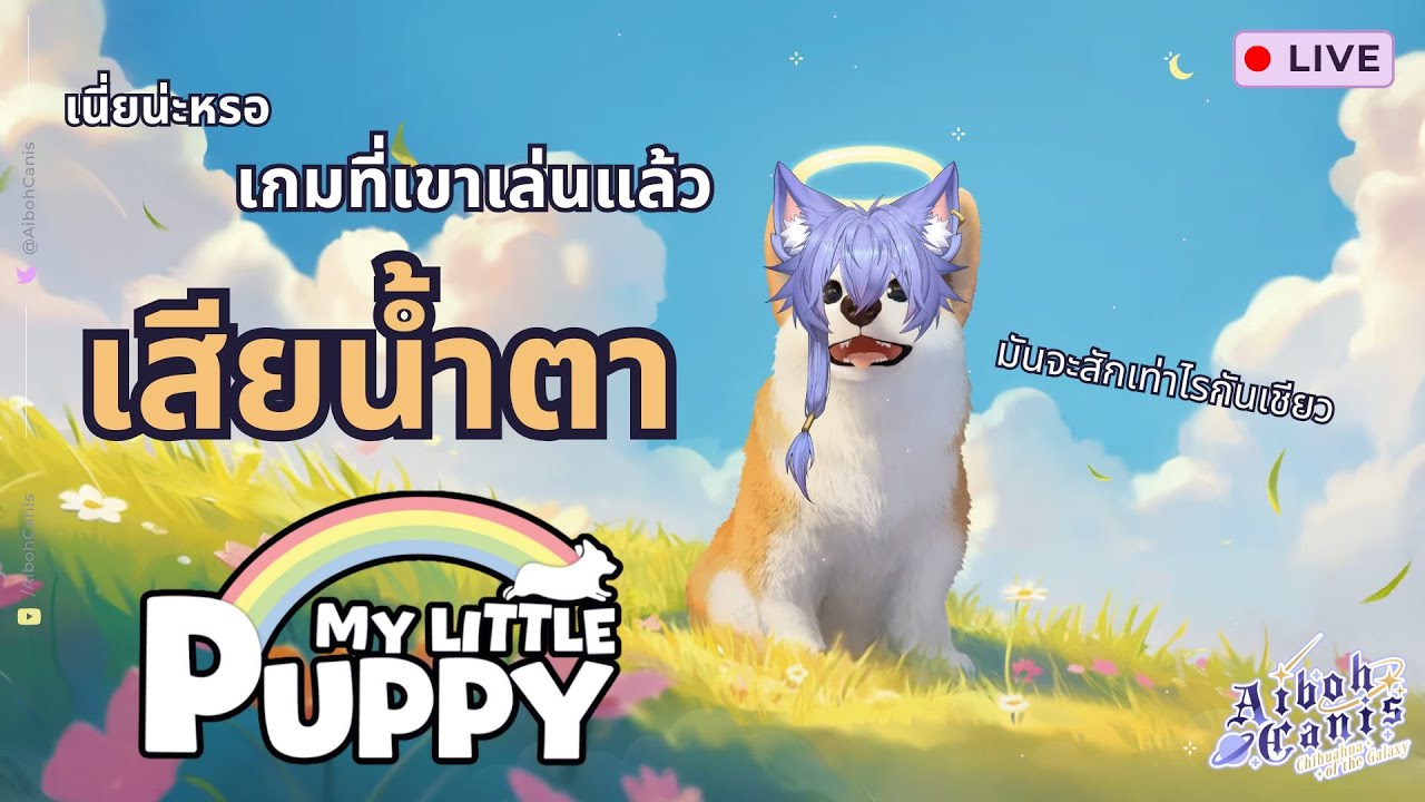 【🔴Live TH/EN】My Little Puppy : เนี่ยน่ะหรอเกมที่เขาเล่นแล้วเสียน้ำตา