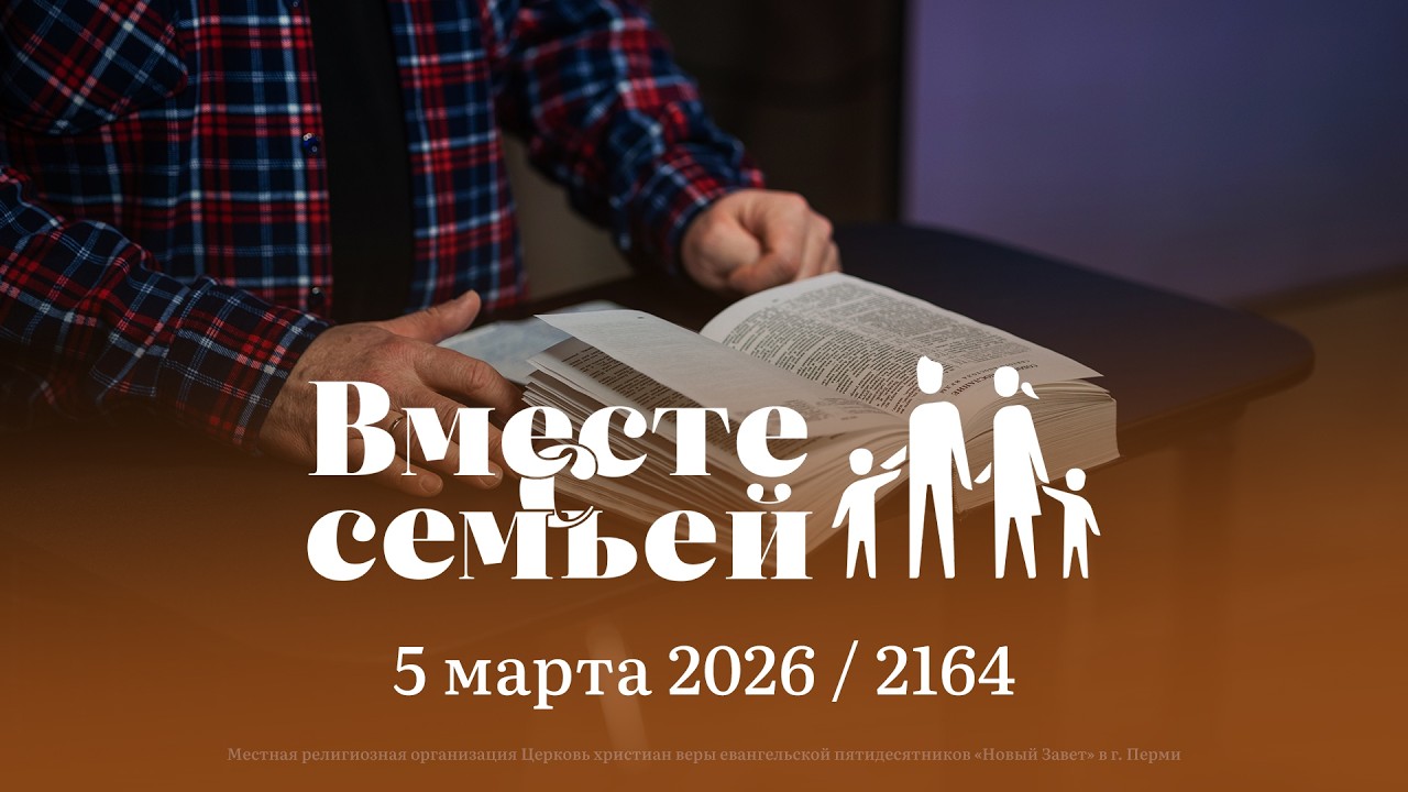 Вместе с семьёй. Ежедневная молитва. Эфир от 5 марта 2026
