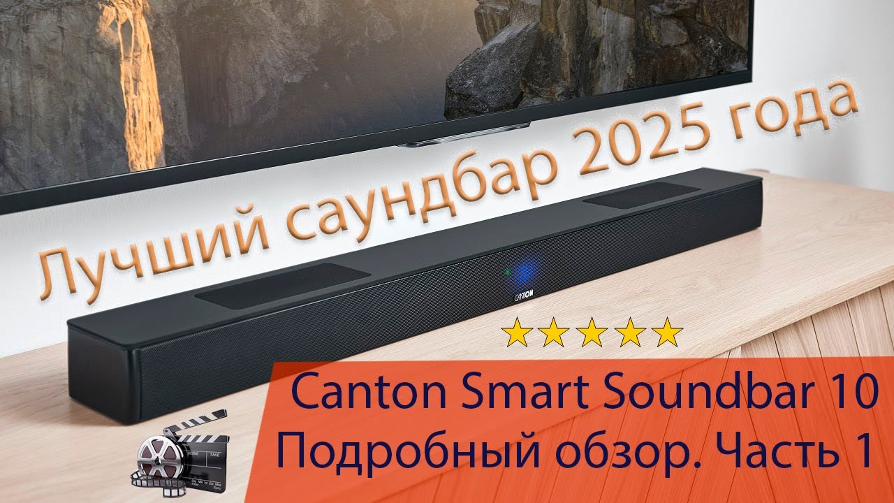 Canton Smart Soundbar 10 - лучший саундбар 2025г. Часть 1. Подробный обзор. Характеристики, функции.